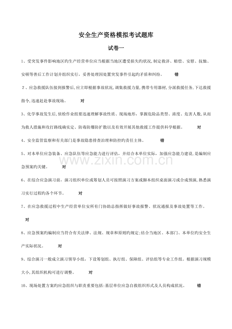 2023年安全生产资格模拟考试题库.doc_第1页