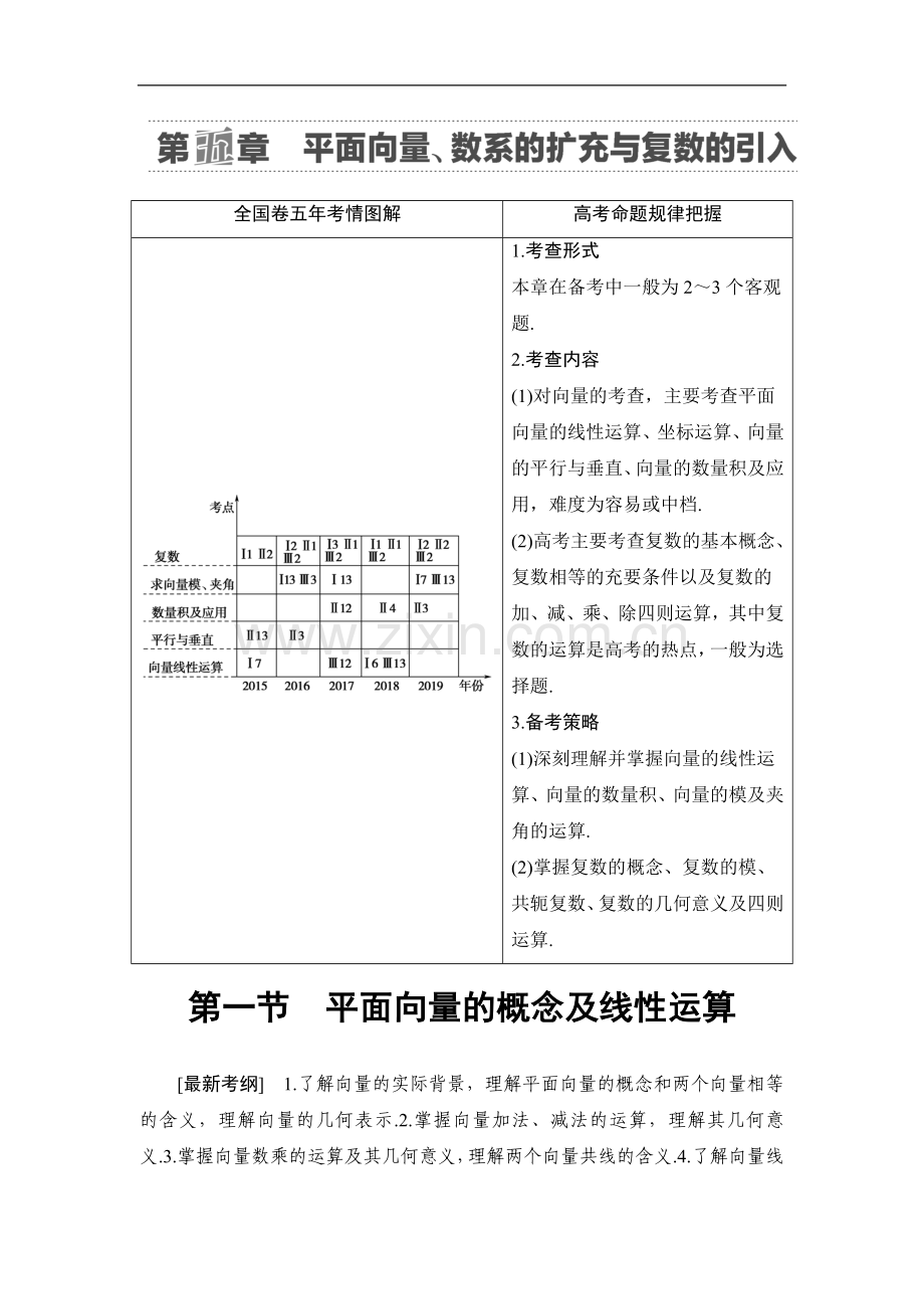 2022版江苏高考数学一轮复习讲义：第5章-第1节-平面向量的概念及线性运算-Word版含答案.doc_第1页