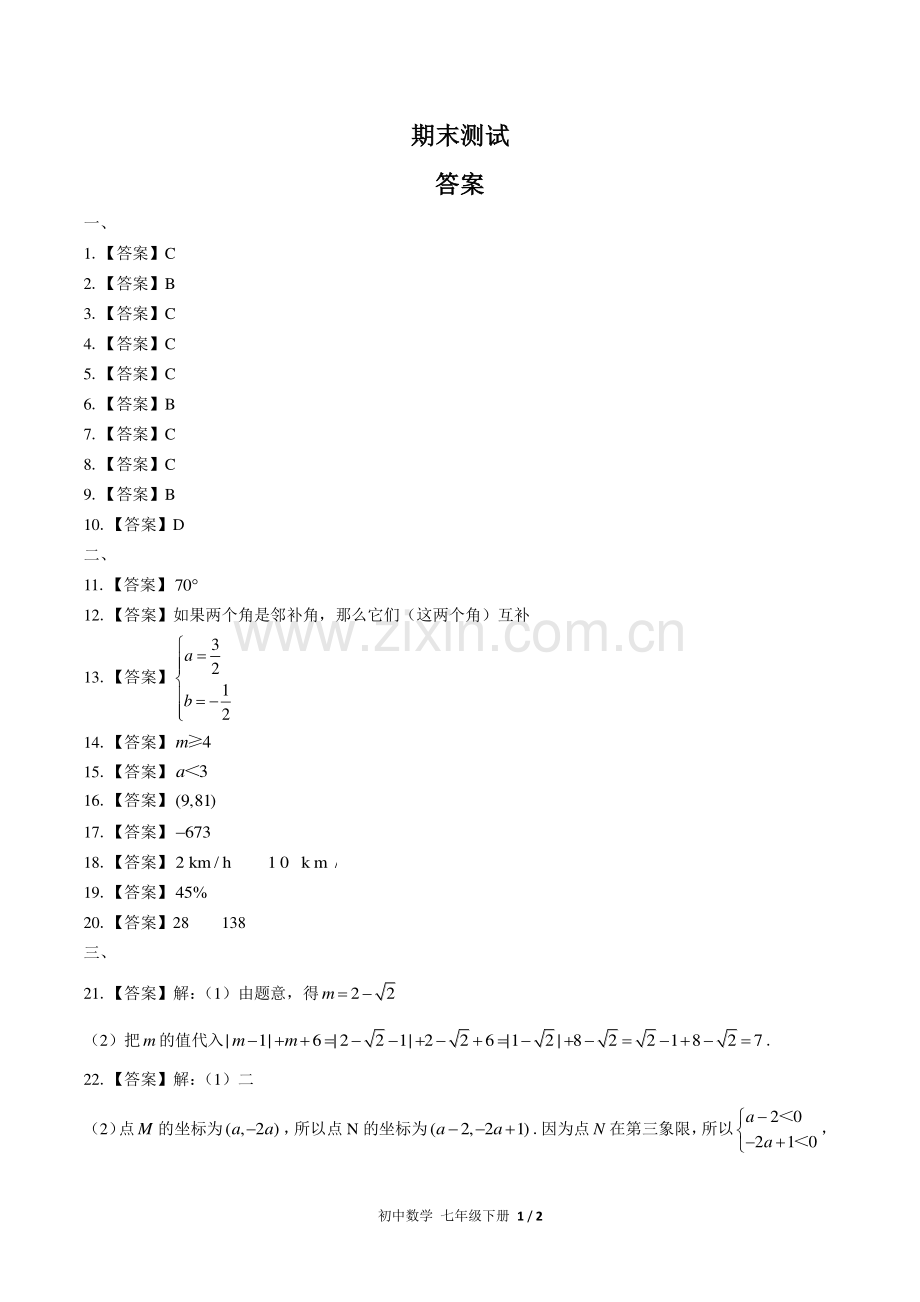 (人教版)初中数学七下-期末测试01-答案.pdf_第1页