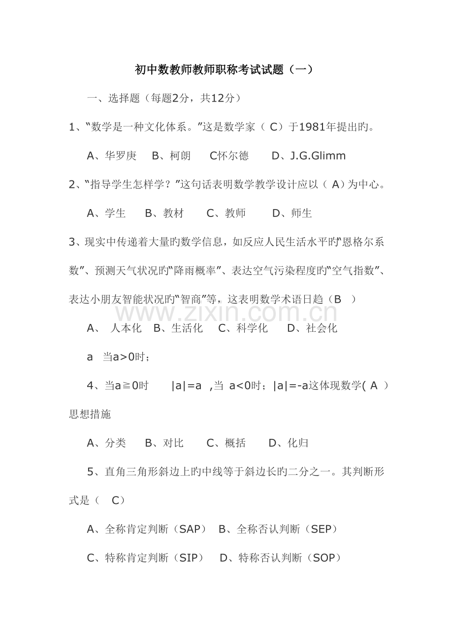 2023年初中数学教师职称考试四套试题.doc_第1页