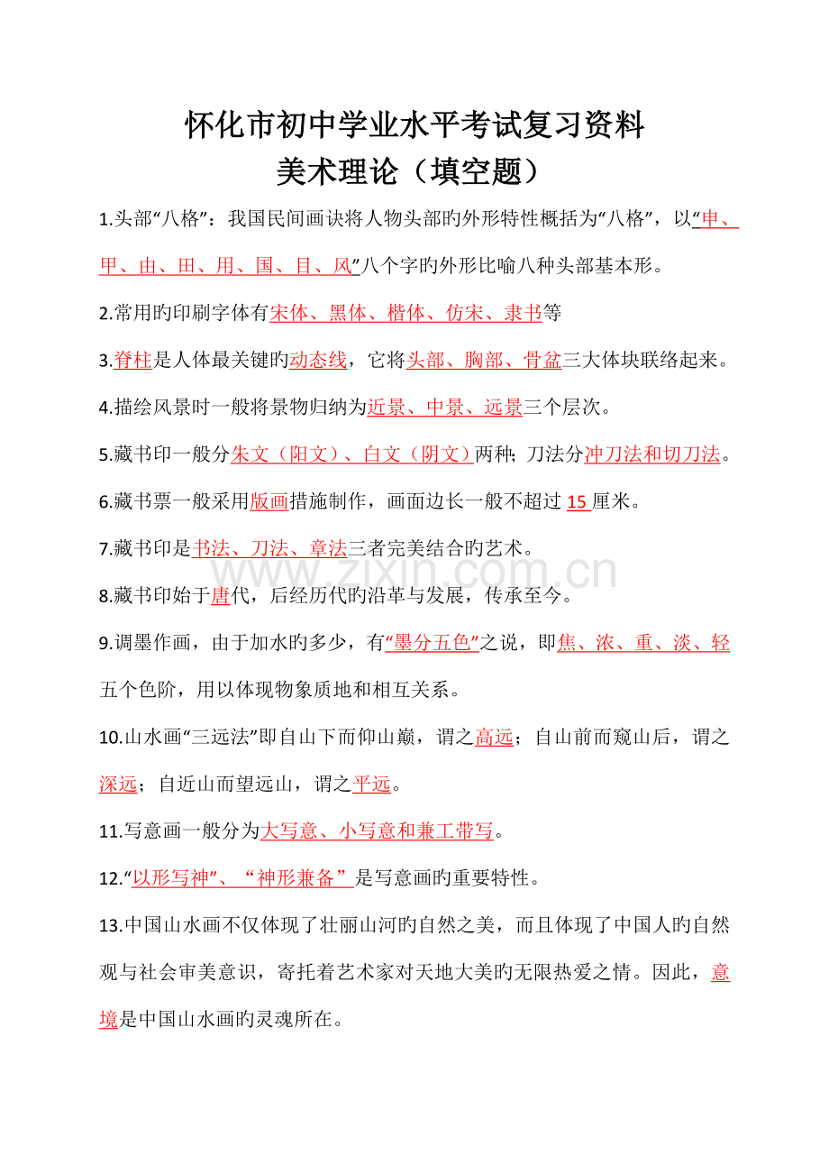 2023年初中学业水平考试复习资料美术填空题.doc_第1页