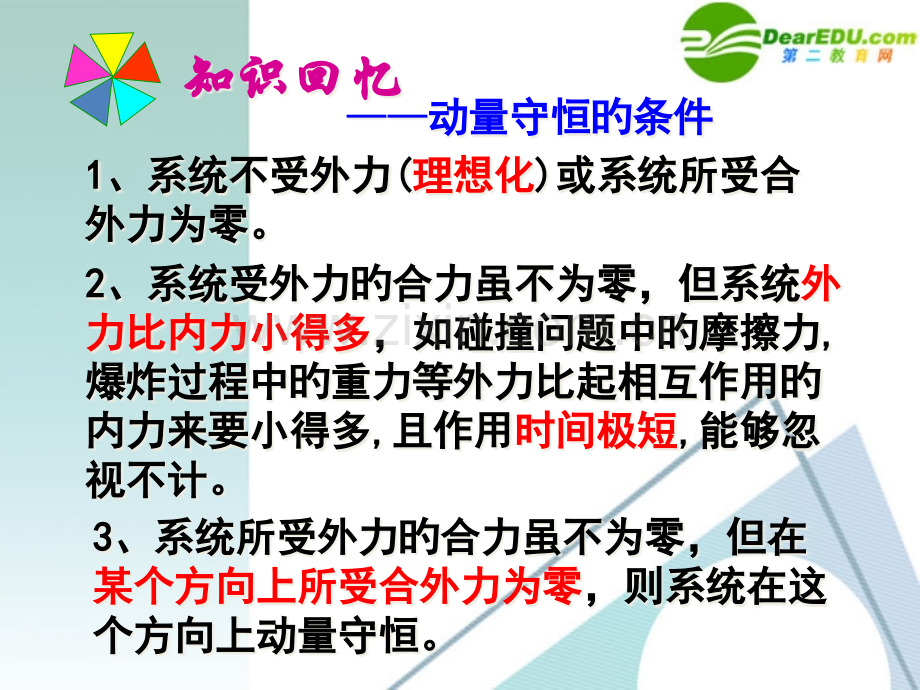 高中物理动量守恒定律在碰撞中的应用粤教版选修35公开课一等奖市赛课一等奖课件.pptx_第2页