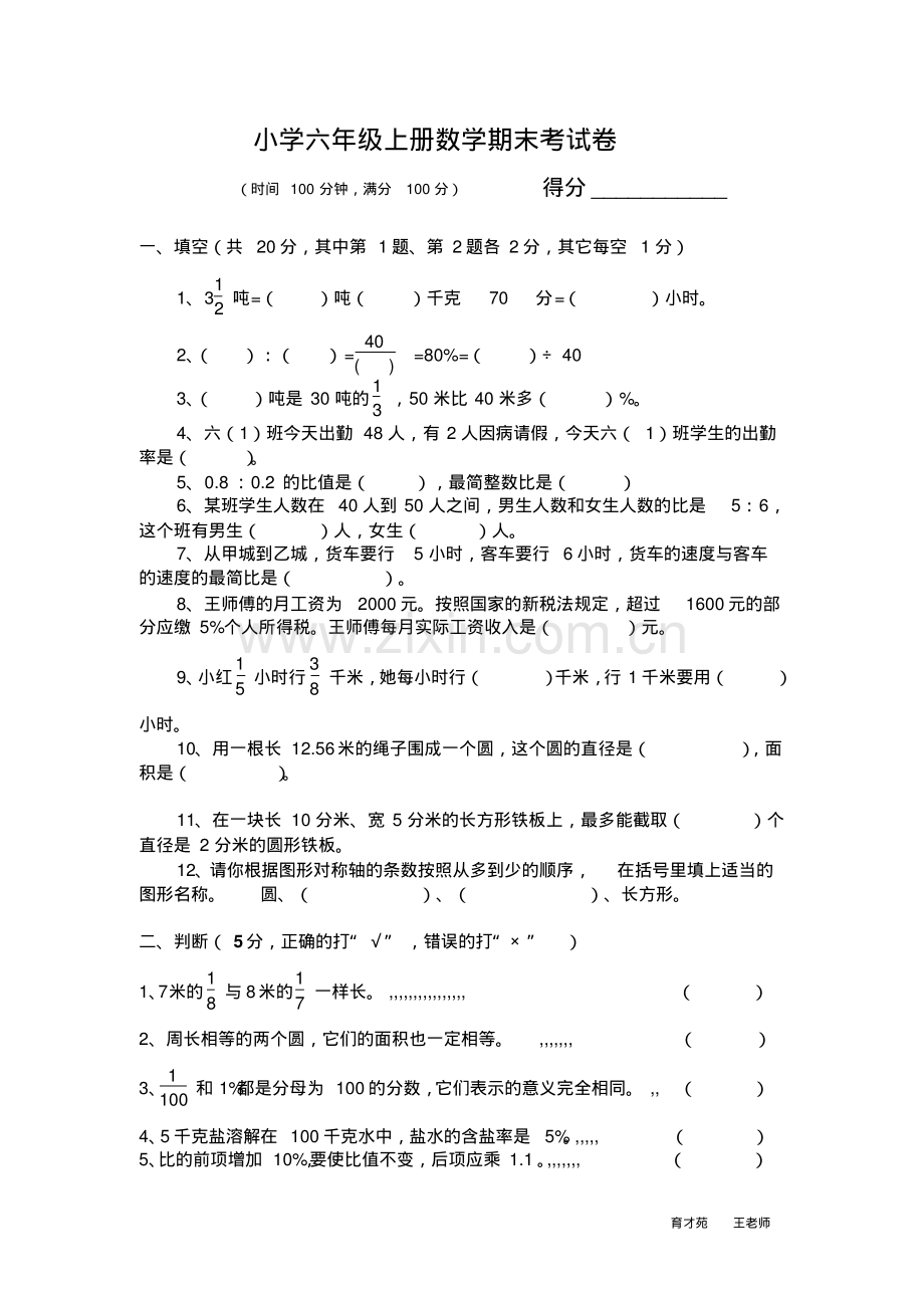 小学六年级上册数学期末考试卷及答案.pdf_第1页