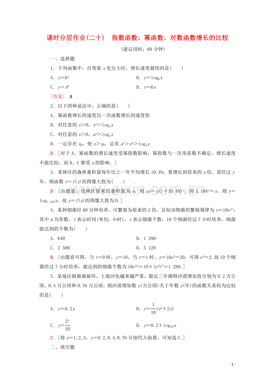 2022-2022学年高中数学课时分层作业20指数函数幂函数对数函数增长的比较北师大版必修1.doc_第1页