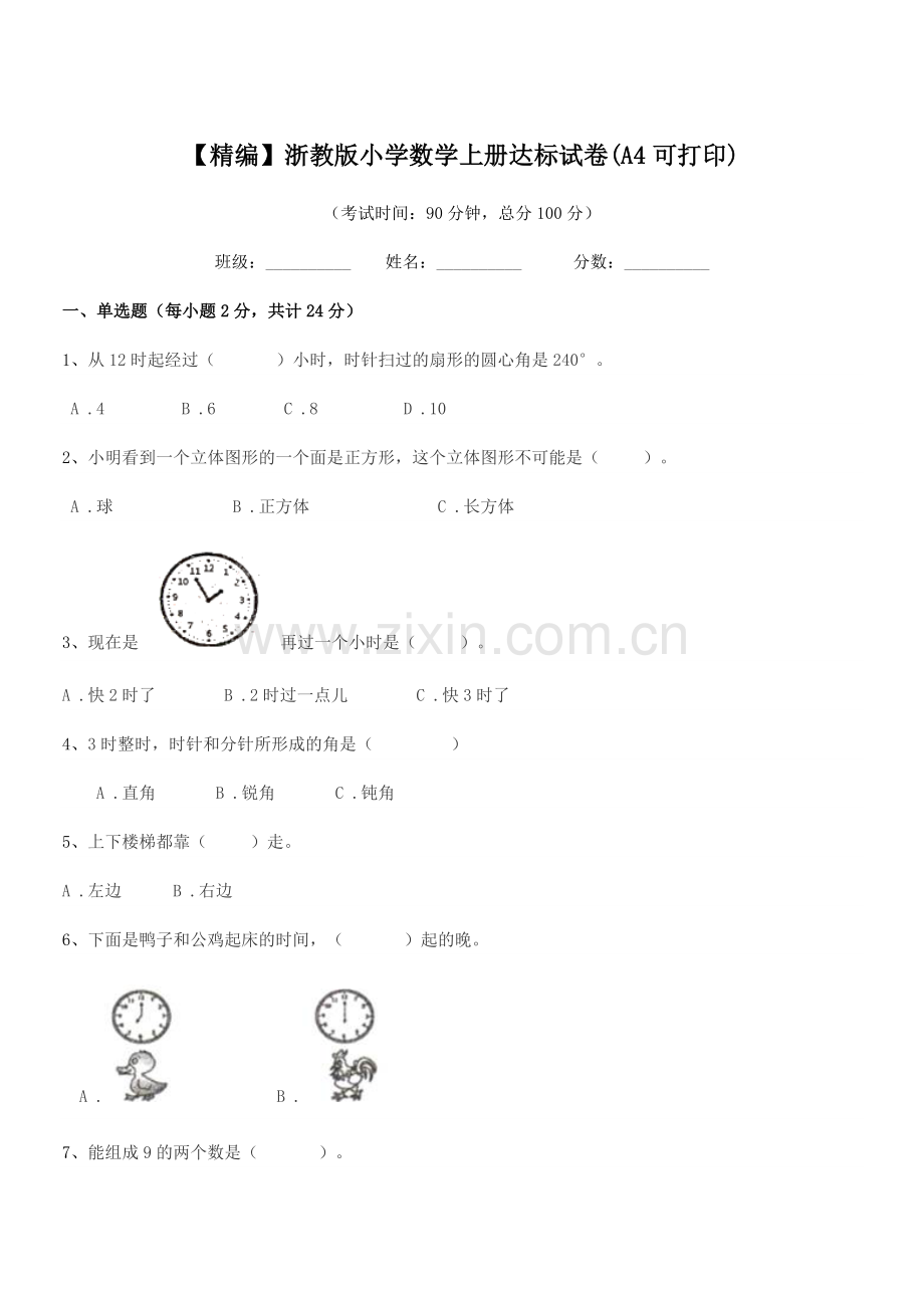 2022年度一年级【精编】浙教版小学数学上册达标试卷(A4).docx_第1页