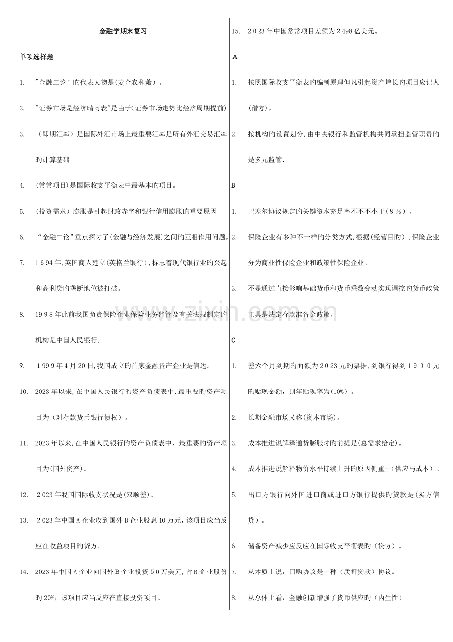 2023年电大金融学网考.doc_第1页