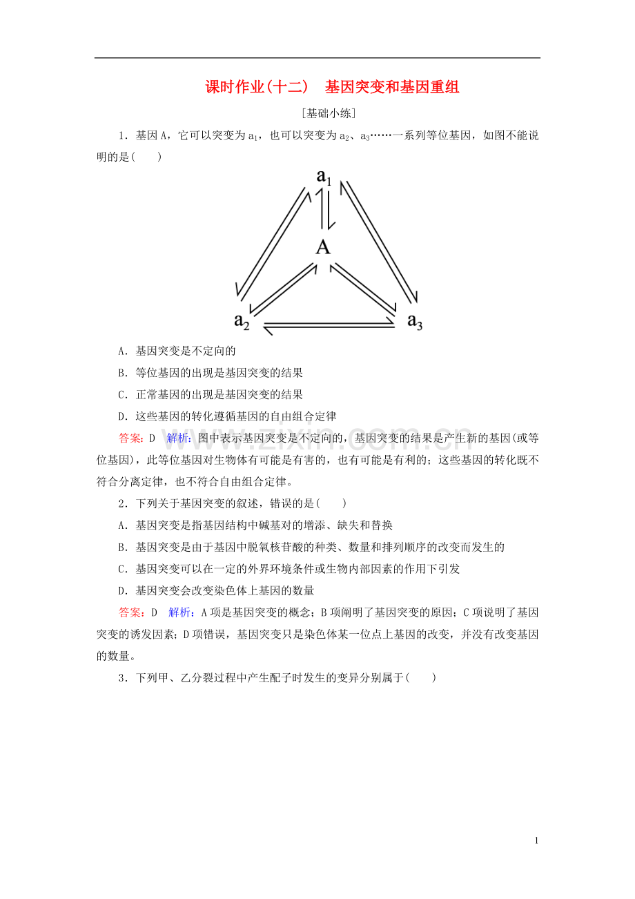 高中生物课时作业12第5章基因突变及其他变异第1节基因突变和基因重组新人教版必修2.doc_第1页