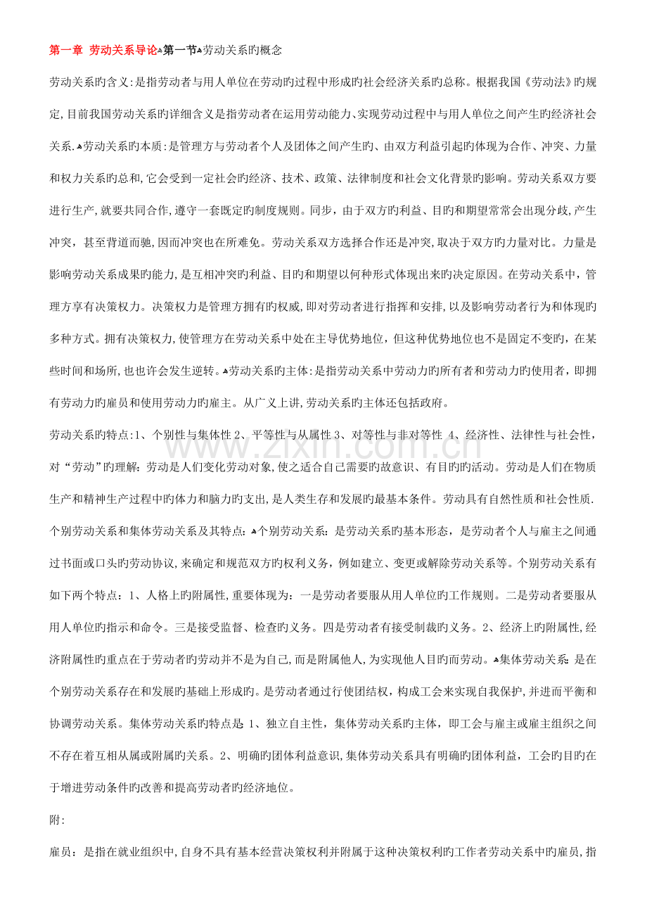 2023年劳动关系学自考复习资料.doc_第1页