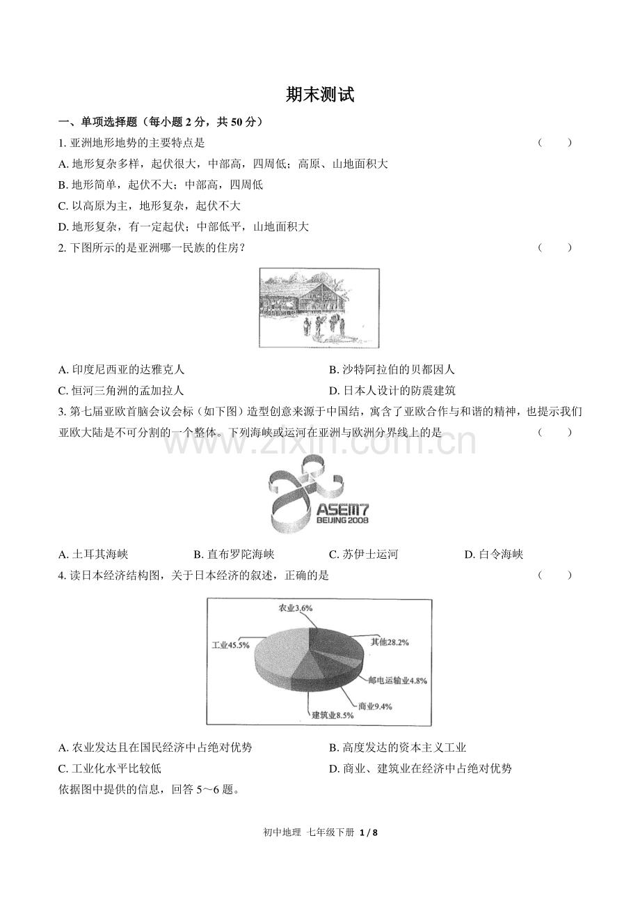 (人教版)初中地理七下-期末测试01.pdf_第1页