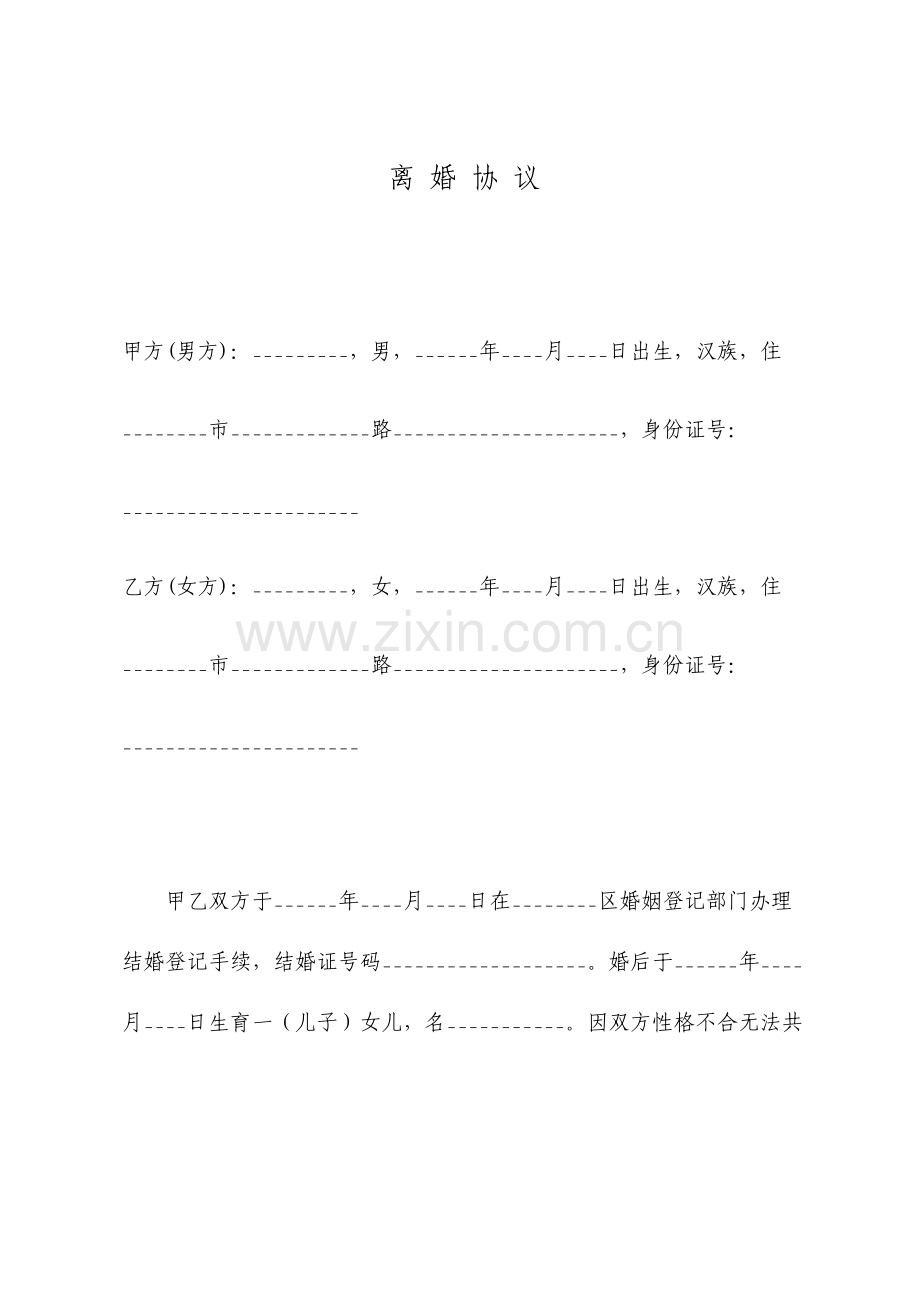 离婚协议书完整标准版.doc_第1页