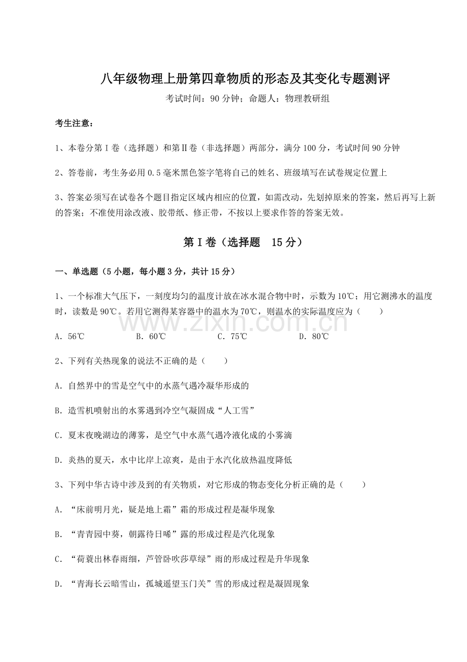 2022年沪粤版八年级物理上册第四章物质的形态及其变化专题测评试题(含答案解析).docx_第1页