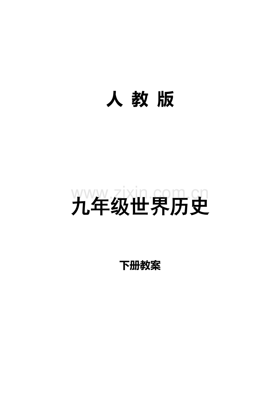 2023年人教版九年级历史下册全册教案.doc_第1页