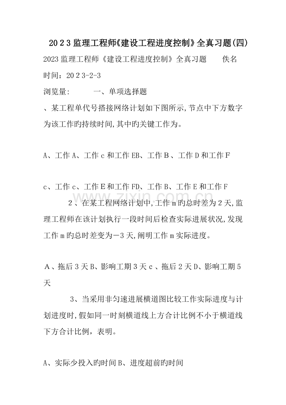 2023年监理工程师建设工程进度控制全真习题.doc_第1页