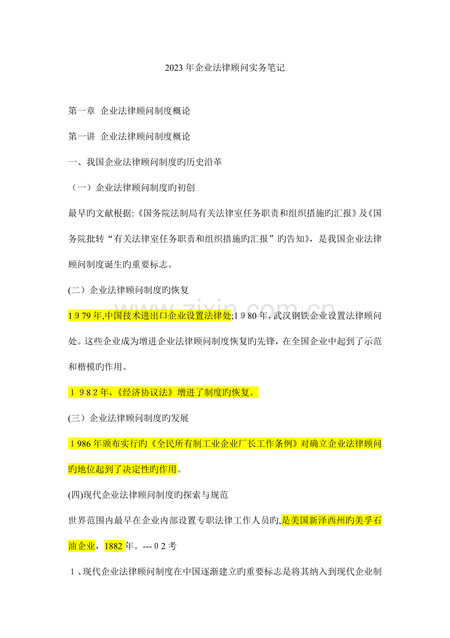 2023年企业法律顾问实务笔记.doc_第1页