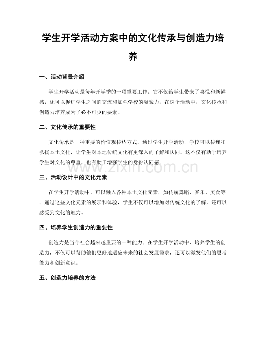 学生开学活动方案中的文化传承与创造力培养.docx_第1页