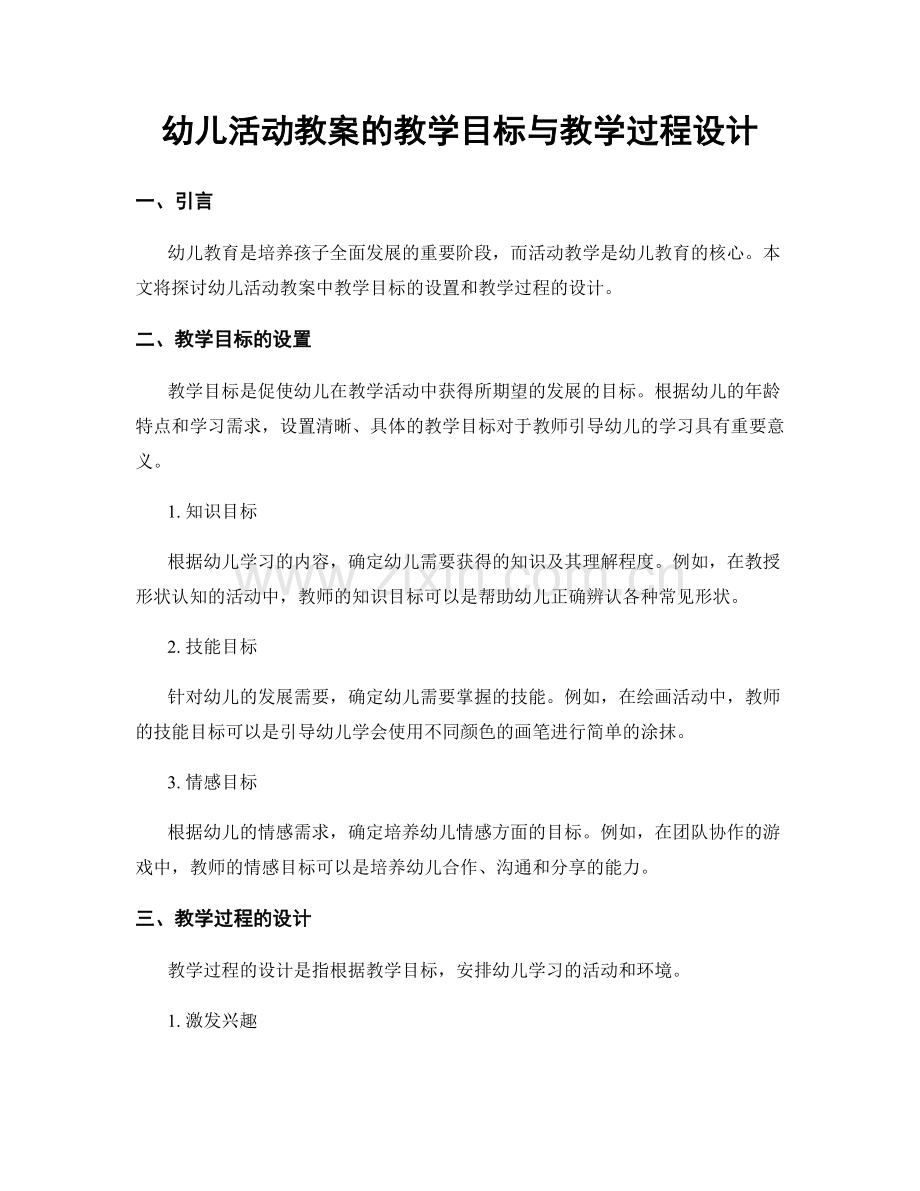 幼儿活动教案的教学目标与教学过程设计.docx_第1页