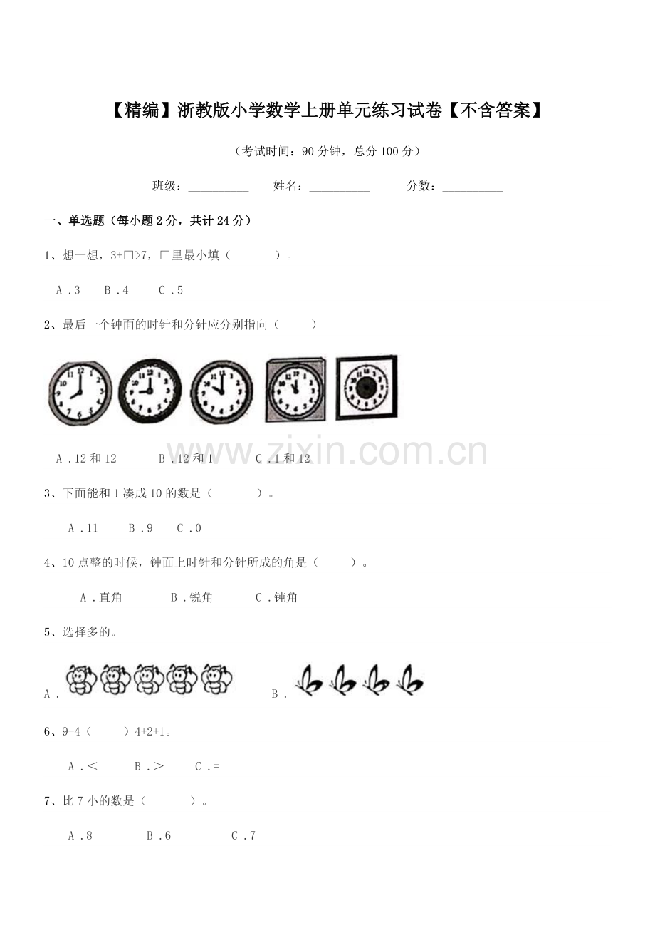 2022年度一年级上半学期【精编】浙教版小学数学上册单元练习试卷【不含答案】.docx_第1页