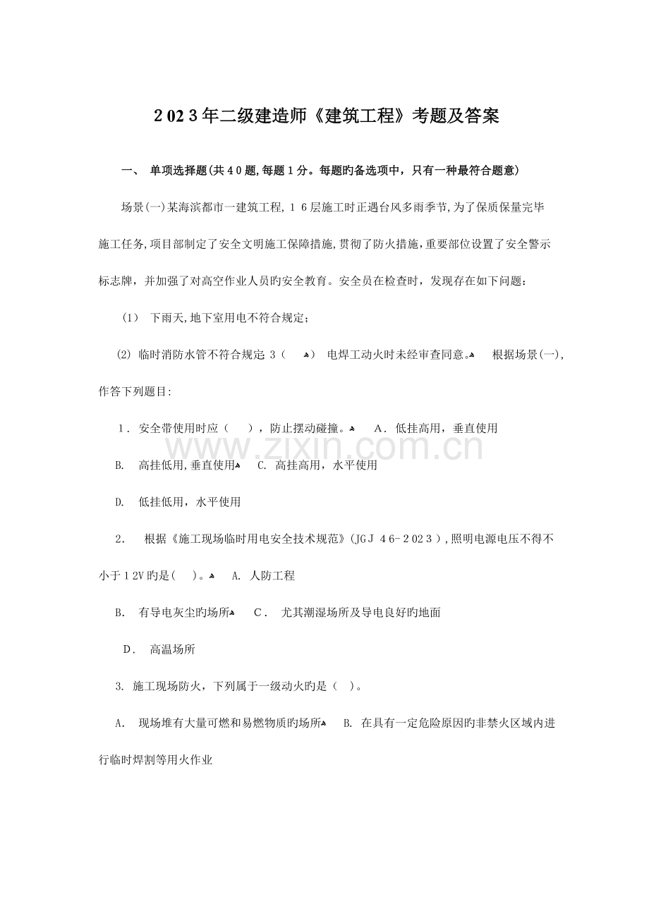 2023年二级建造师历年真题汇总建设工程管理与实务.doc_第1页