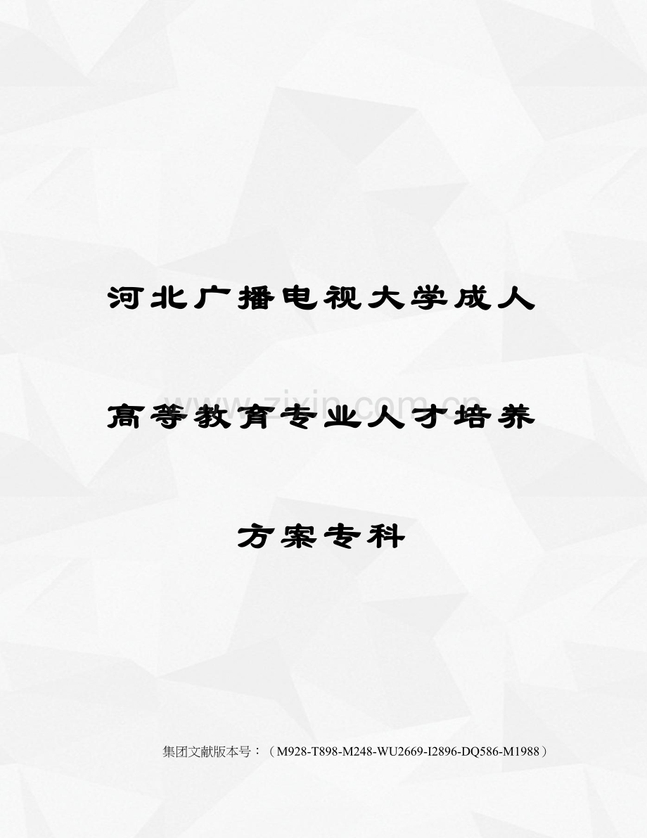 2023年河北广播电视大学成人高等教育专业人才培养方案专科优选稿.docx_第1页