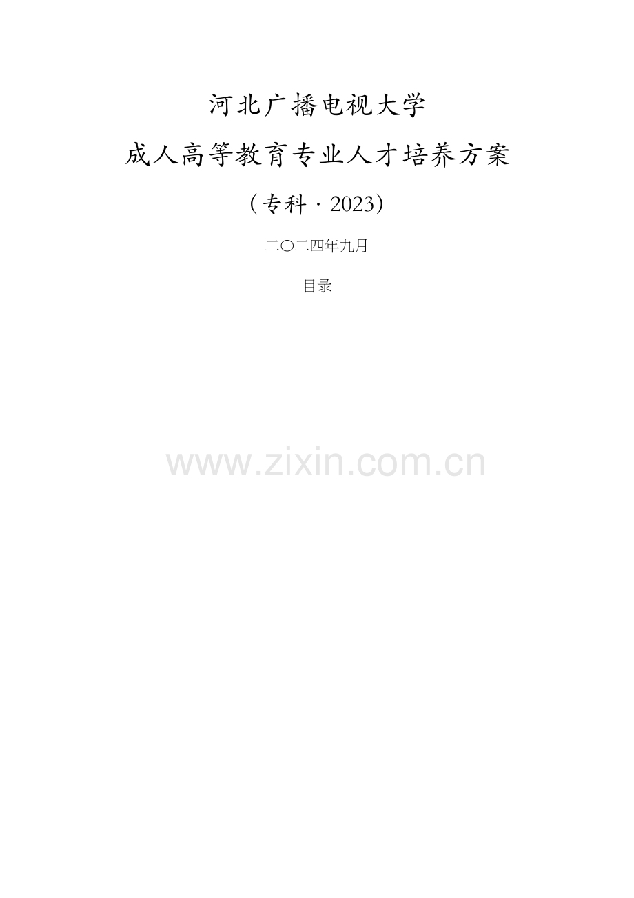 2023年河北广播电视大学成人高等教育专业人才培养方案专科优选稿.docx_第2页