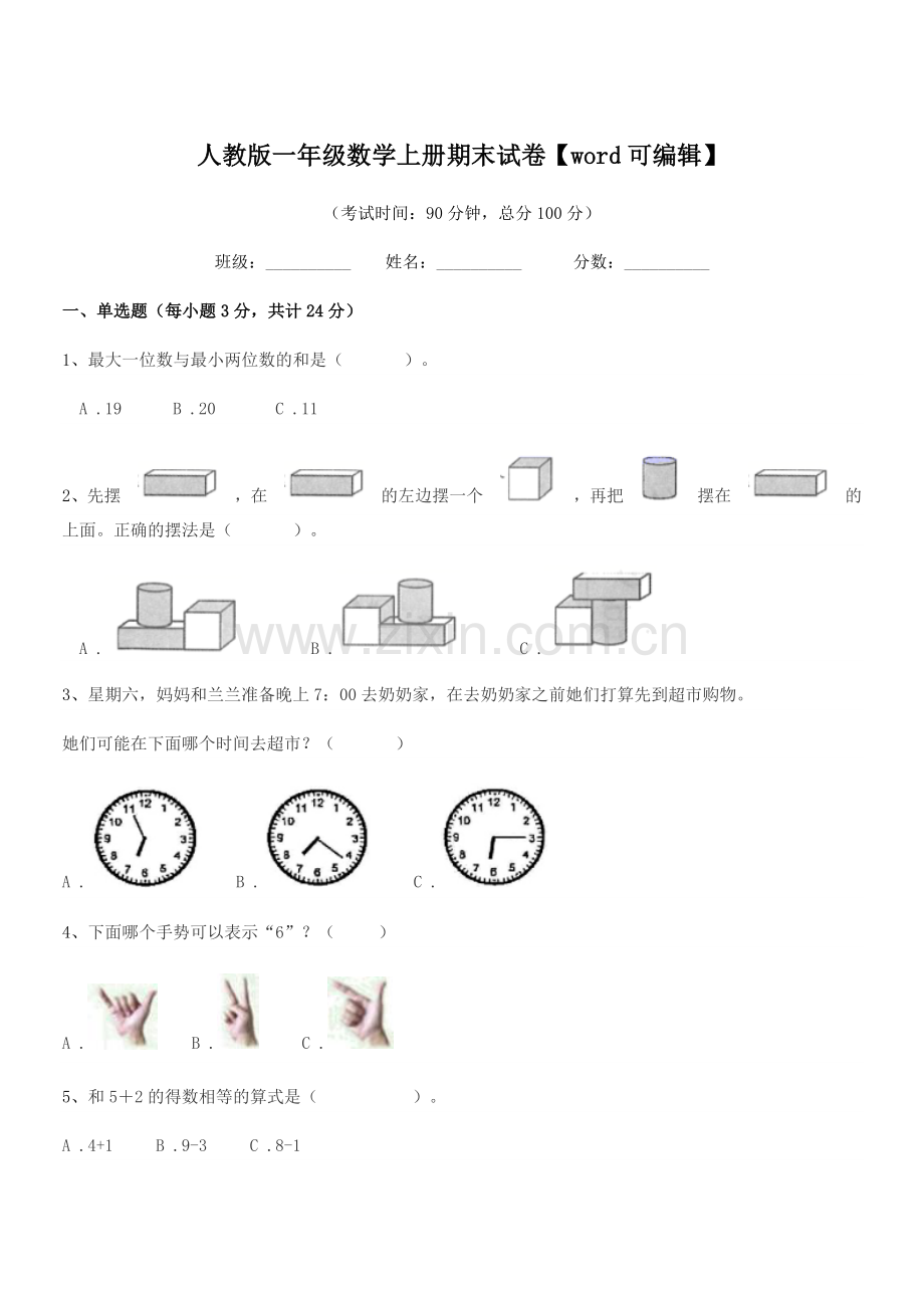 2018-2019年榆树市青山小学人教版一年级数学上册期末试卷.docx_第1页