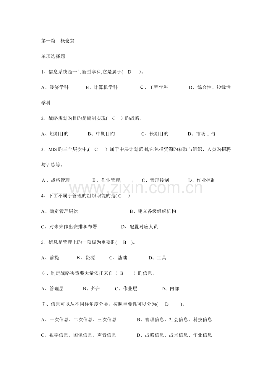 2023年管理信息系统考试题库模板.doc_第1页