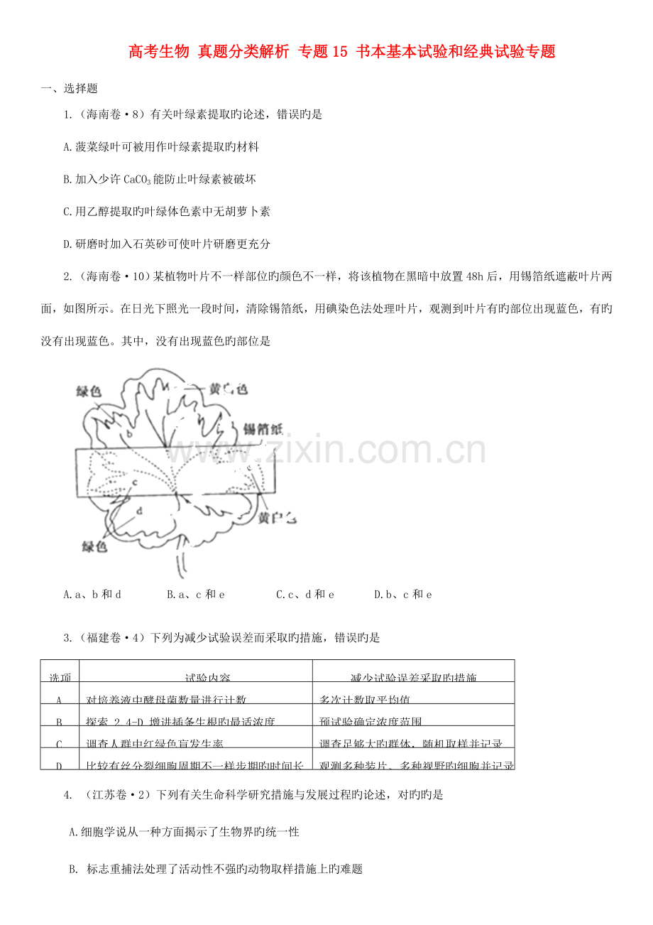 2023年高考生物真题分类解析专题课本基本实验和经典实验专题.doc_第1页