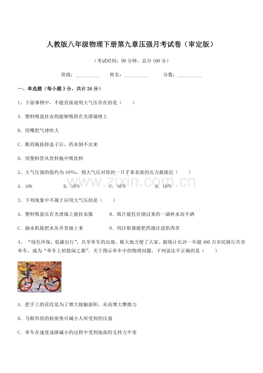 2022学年人教版八年级物理下册第九章压强月考试卷(审定版).docx_第1页