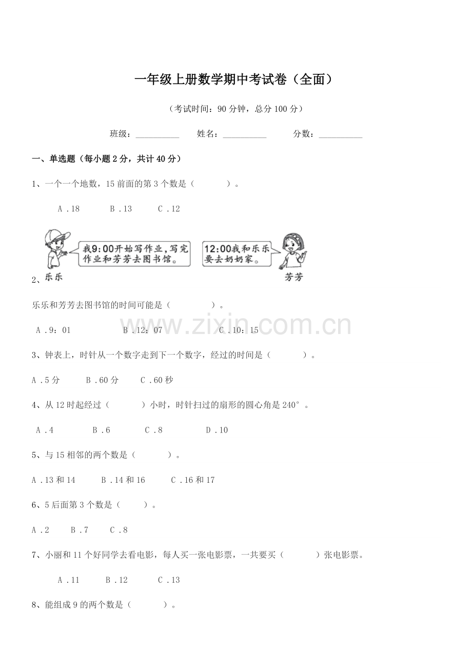 2020年粤沪版一年级上册数学期中考试卷(全面).docx_第1页