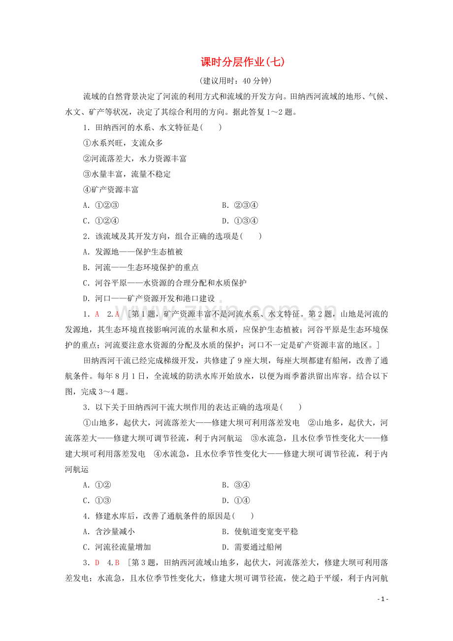 2022-2022学年高中地理课时分层作业7流域综合治理与开发--以田纳西河流域为例湘教版必修3.doc_第1页