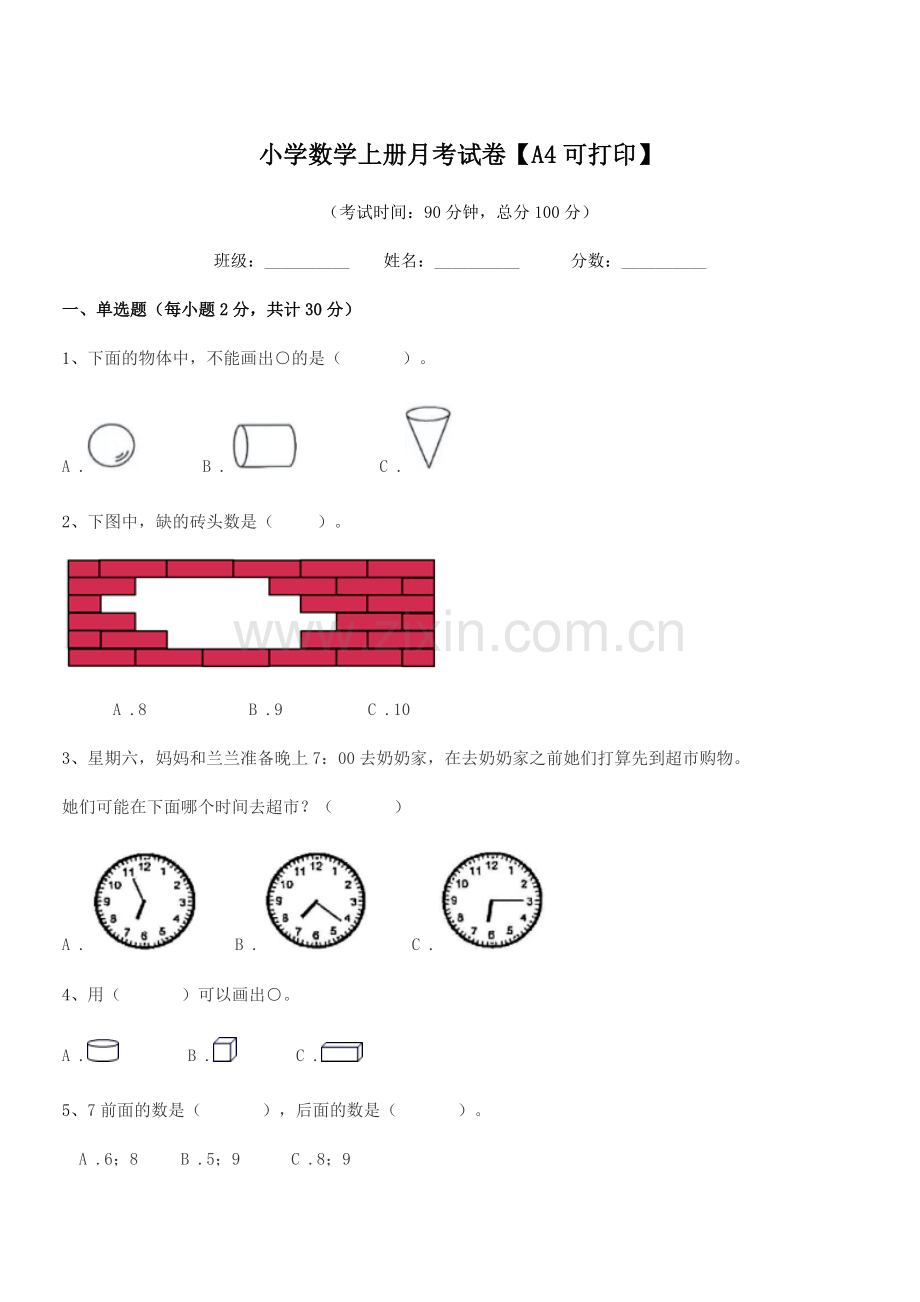 2022年第一学期(一年级)小学数学上册月考试卷【A4可打印】.docx_第1页