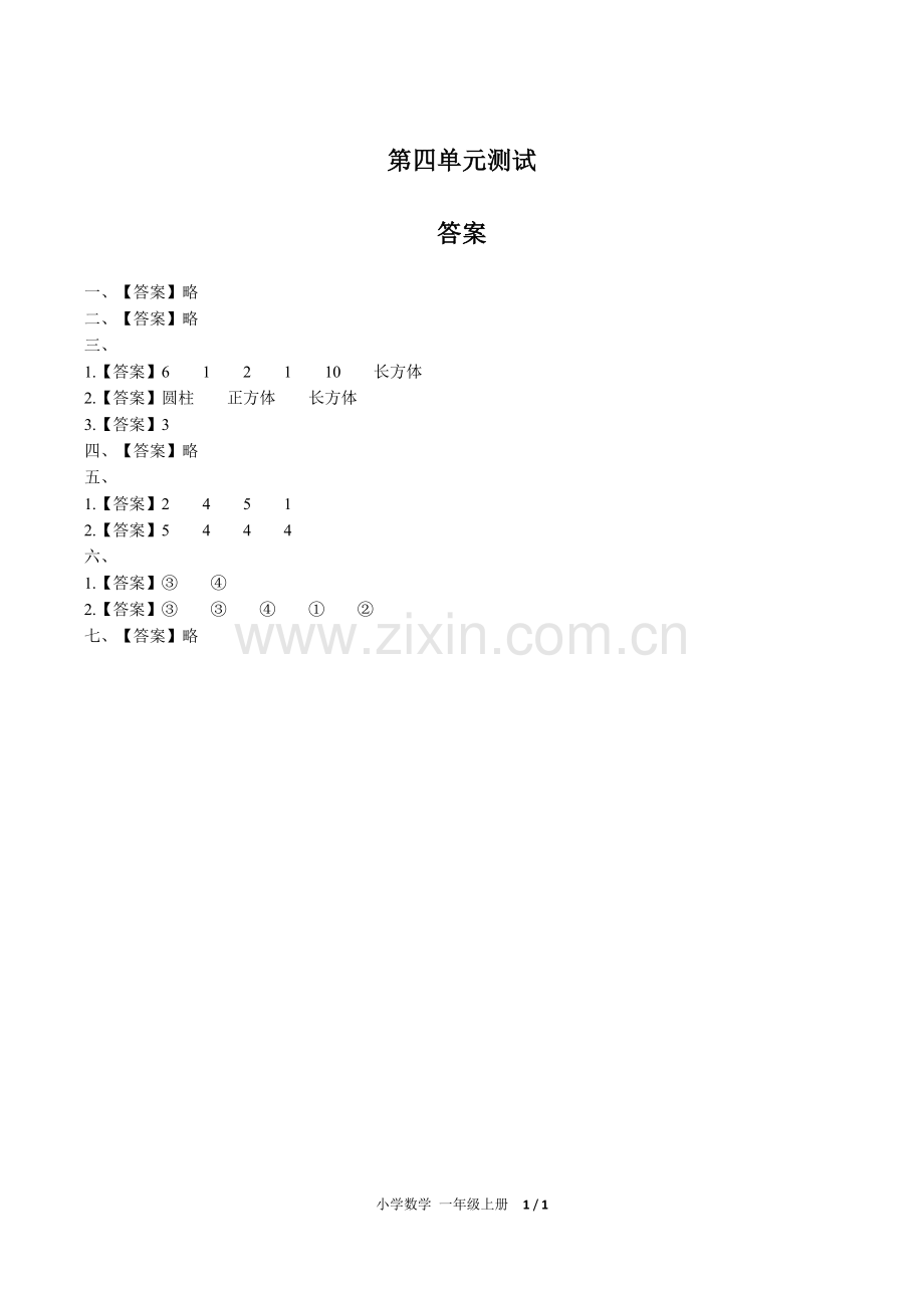 (人教版)小学数学一上-第四单元测试02-答案.pdf_第1页