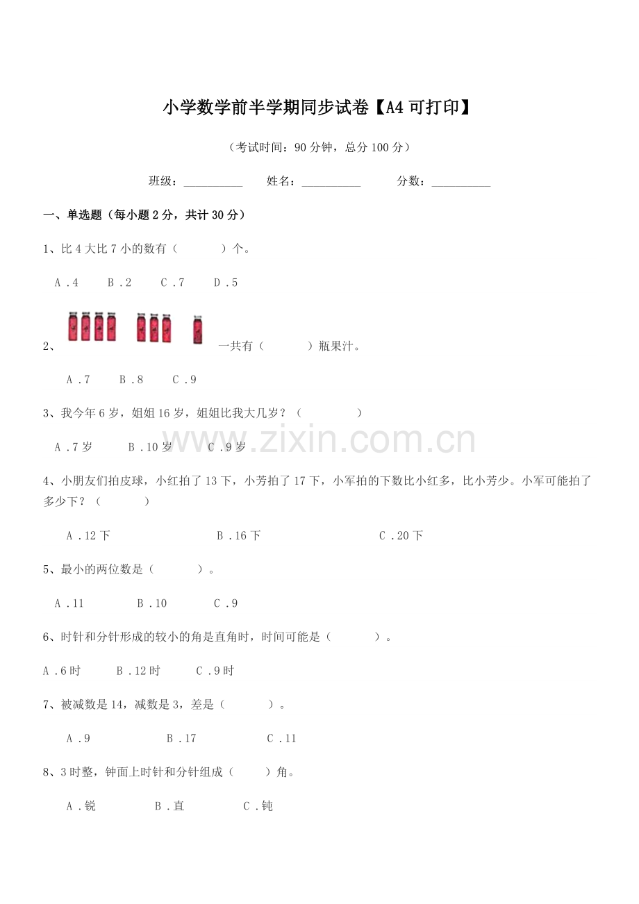 2019学年部编版(一年级)小学数学前半学期同步试卷【A4可打印】.docx_第1页