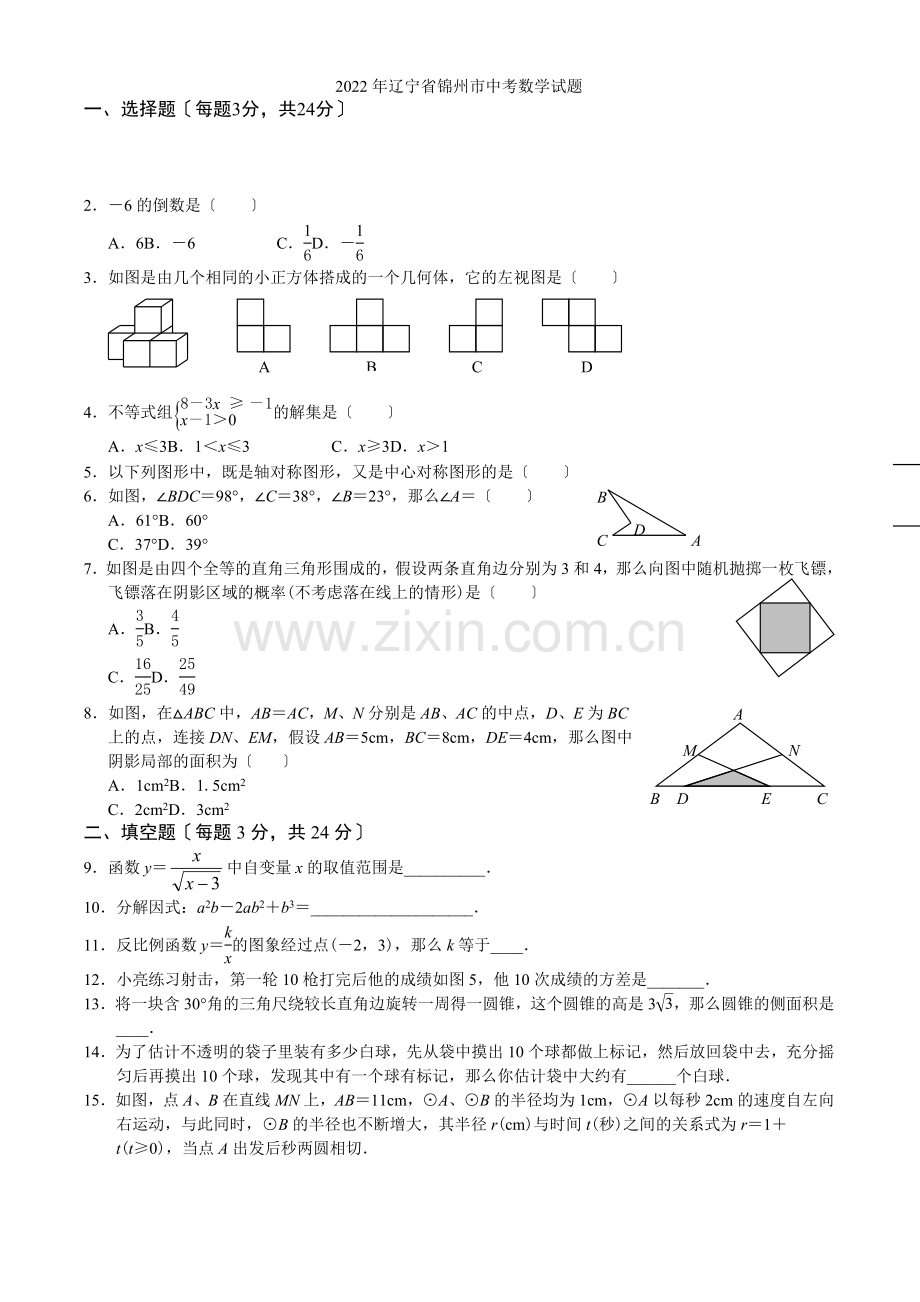 2022年辽宁省锦州市中考数学试题.docx_第1页