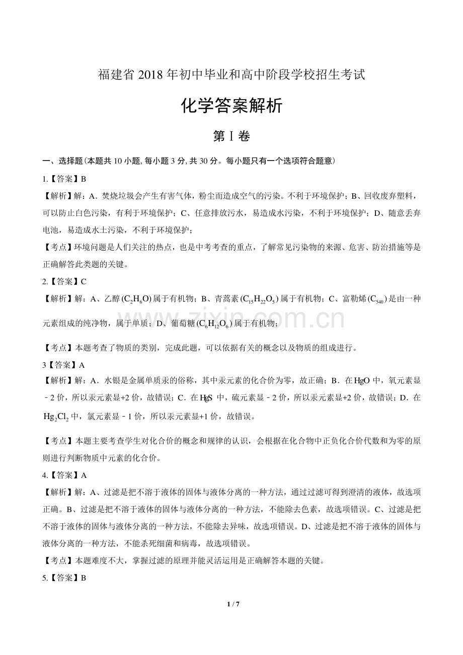 2018年福建省中考化学试卷-答案.pdf_第1页