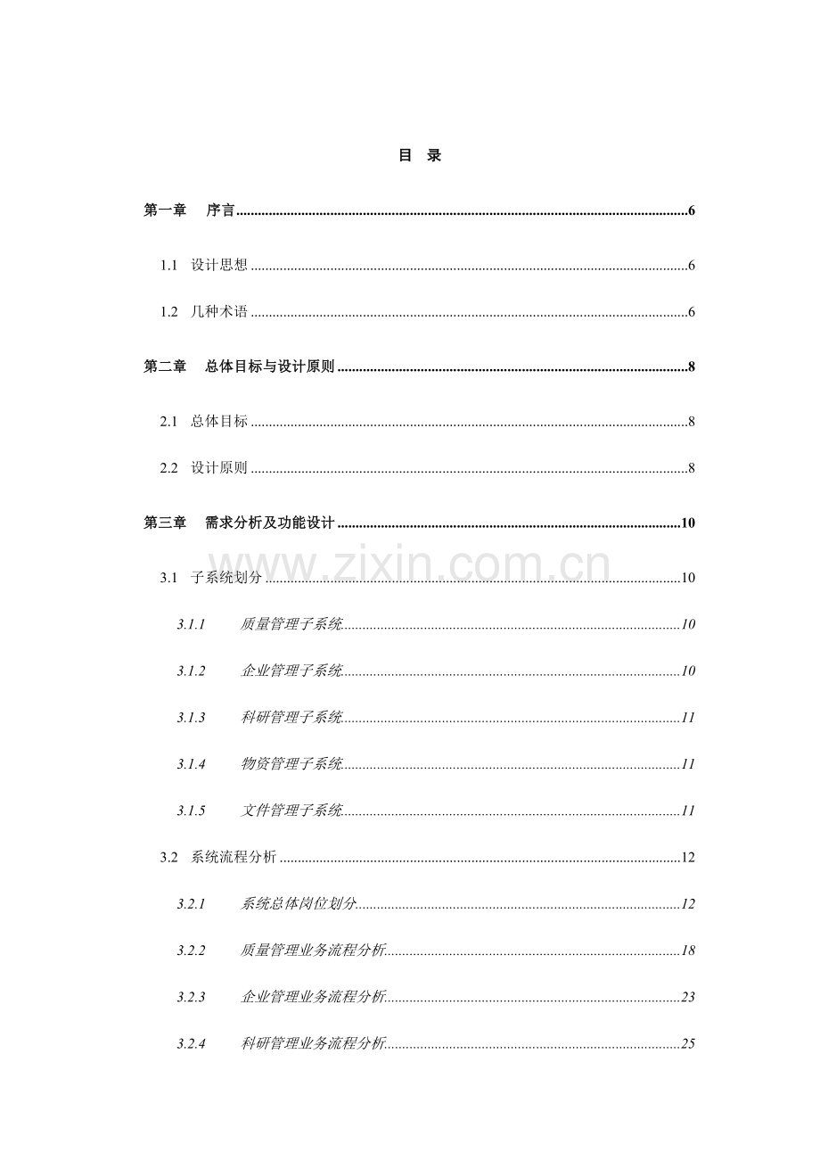 信息系统总体设计方案.doc_第1页