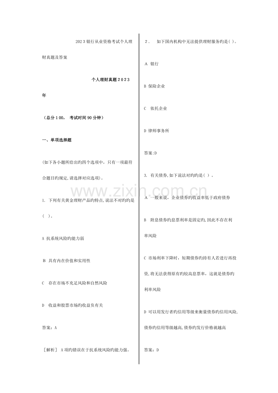 2023年银行从业资格考试个人理财历年真题.doc_第1页