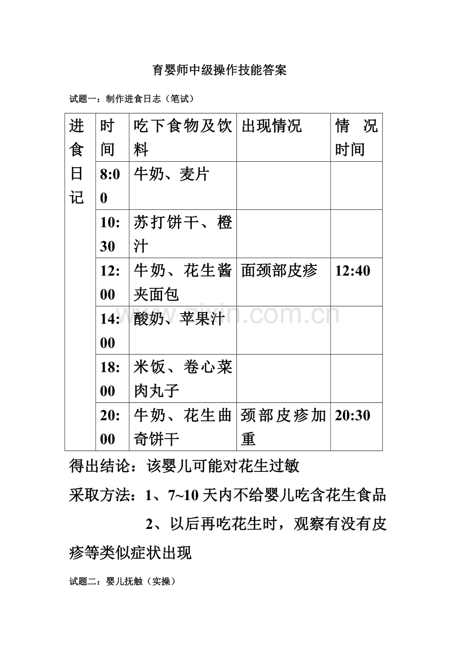 修定中级育婴师技能答案.doc_第2页