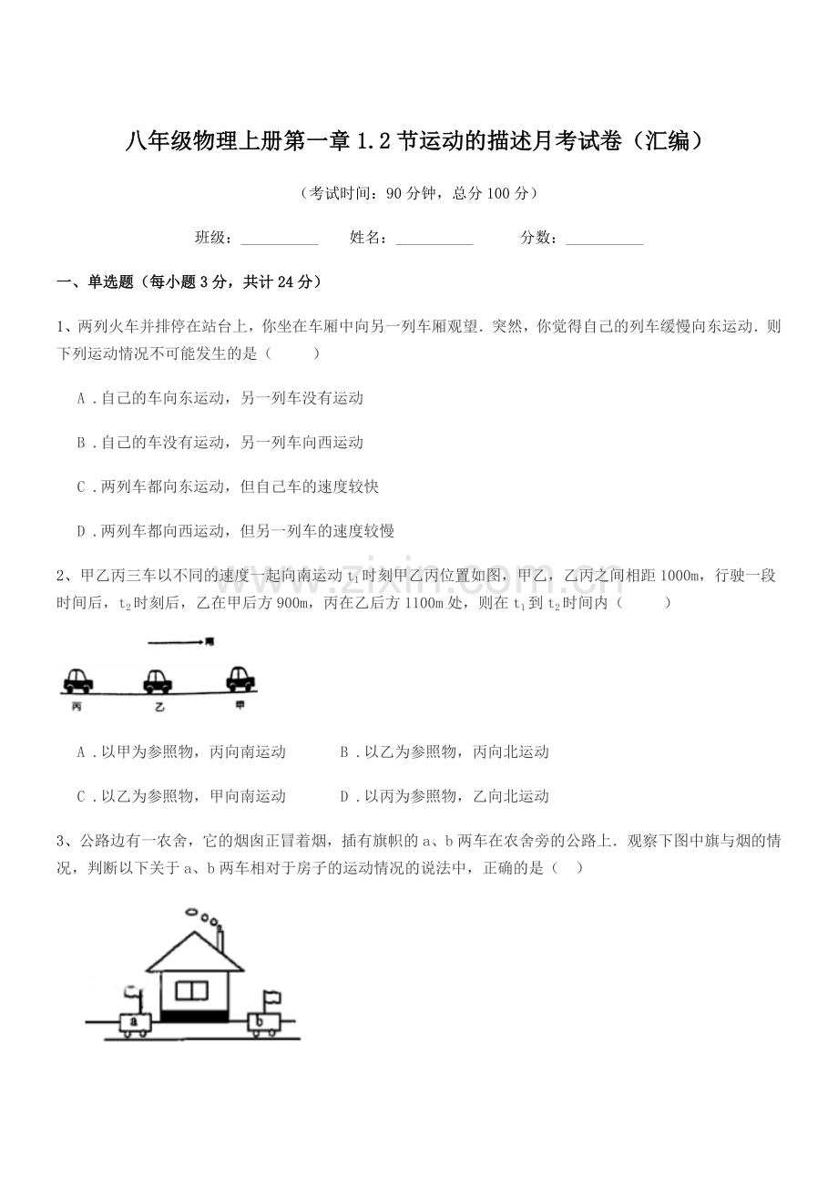 2019年沪科版八年级物理上册第一章1.2节运动的描述月考试卷(汇编).docx_第1页