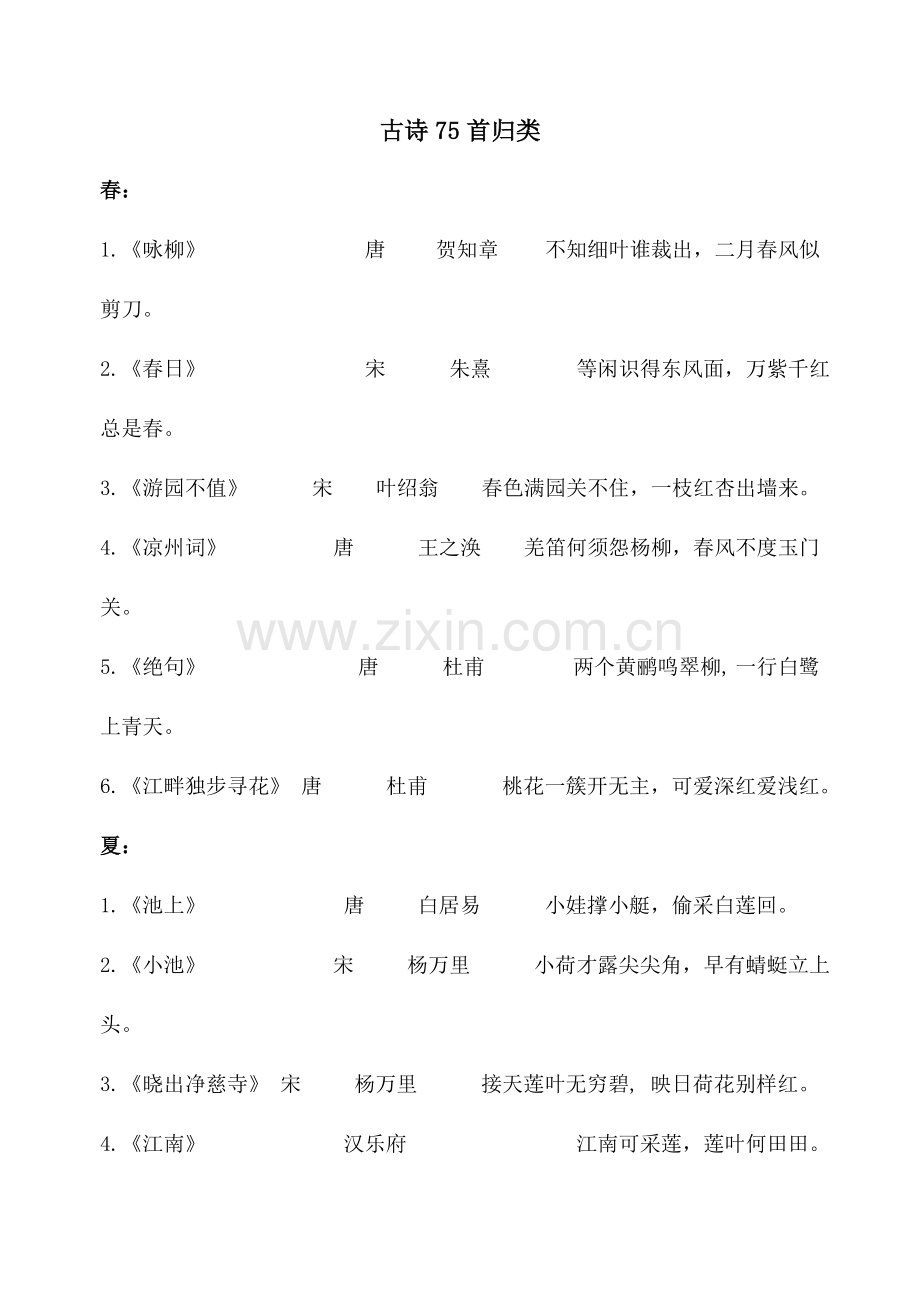 2023年小学生必背古诗首归类.doc_第1页