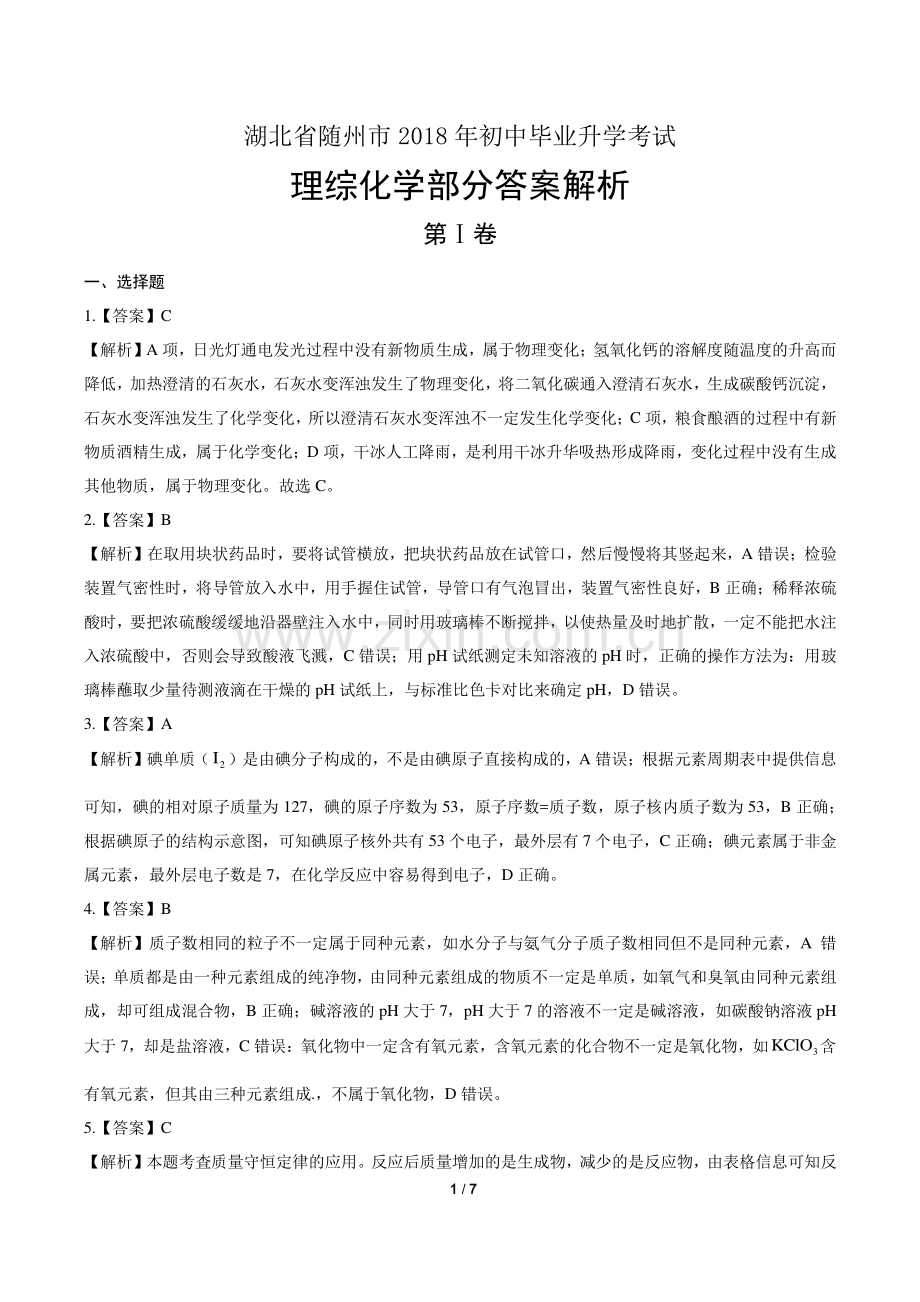 2018年湖北省随州市中考化学试卷-答案.pdf_第1页