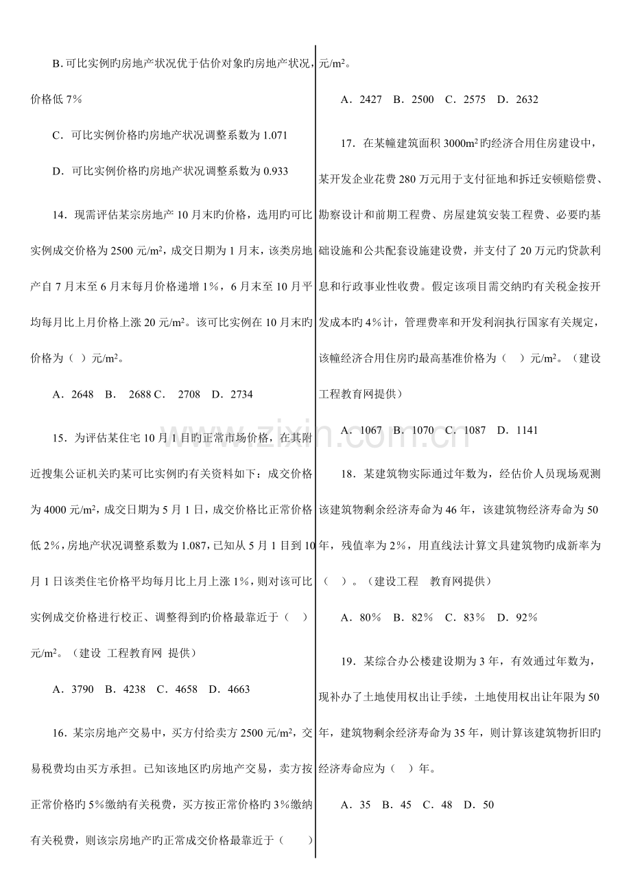 2023年历年房地产估价师房地产估价理论与方法试卷和答案.doc_第3页