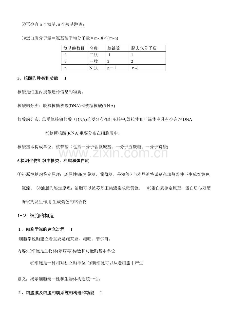 2023年浙教版高中生物必修知识点.doc_第3页