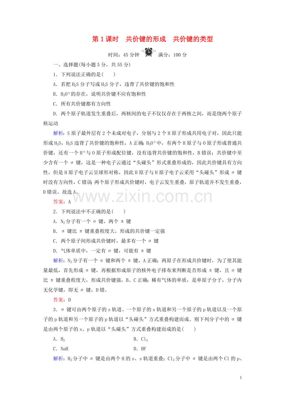 2019_2020学年高中化学专题3微粒间作用力与物质性质第3单元共价键原子晶体第1课时共价键的形成共价键的类型练习苏教版选修3.doc_第1页