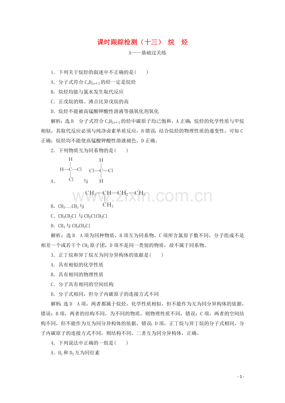 2019_2020学年高中化学课时跟踪检测十三烷烃含解析新人教版必修2.doc_第1页