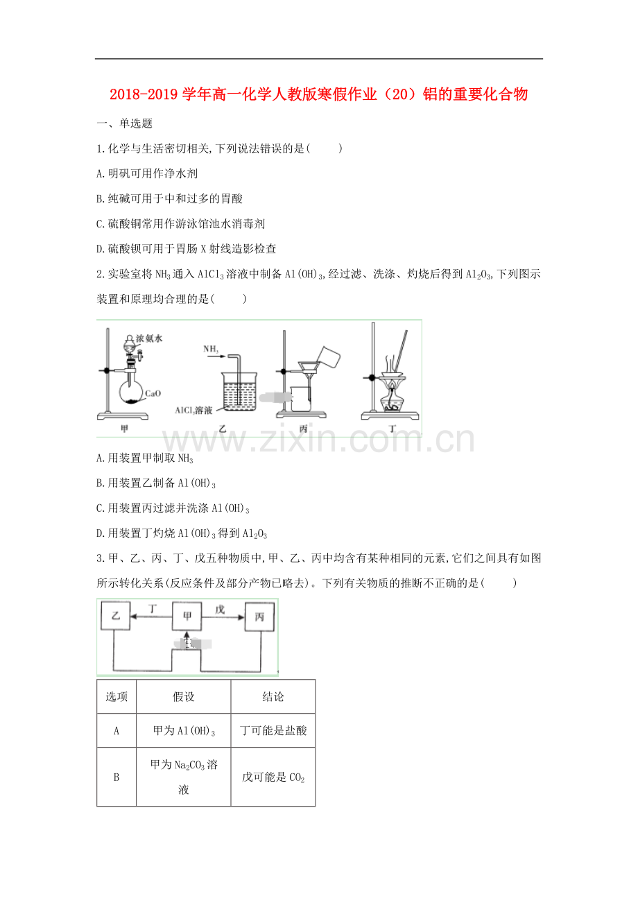 2022-2022学年高一化学寒假作业20铝的重要化合物含解析新人教版.doc_第1页