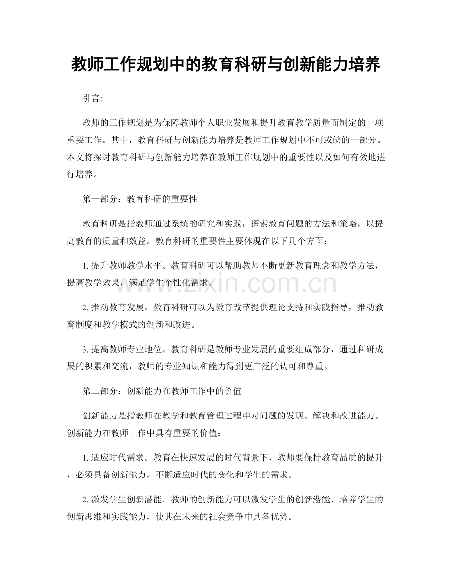 教师工作规划中的教育科研与创新能力培养.docx_第1页