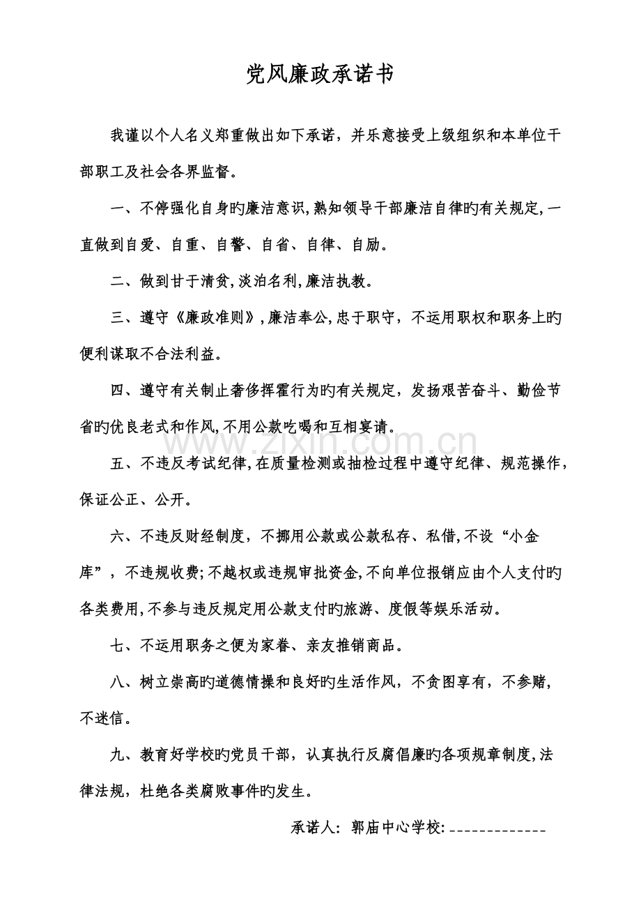 新版党风廉政承诺书.doc_第2页