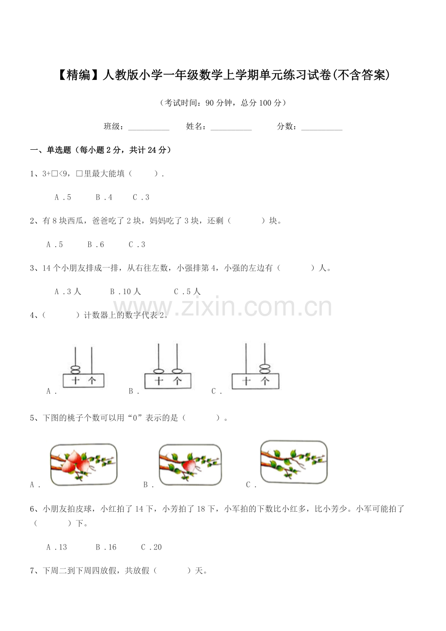 2022年【精编】人教版小学一年级数学上学期单元练习试卷.docx_第1页