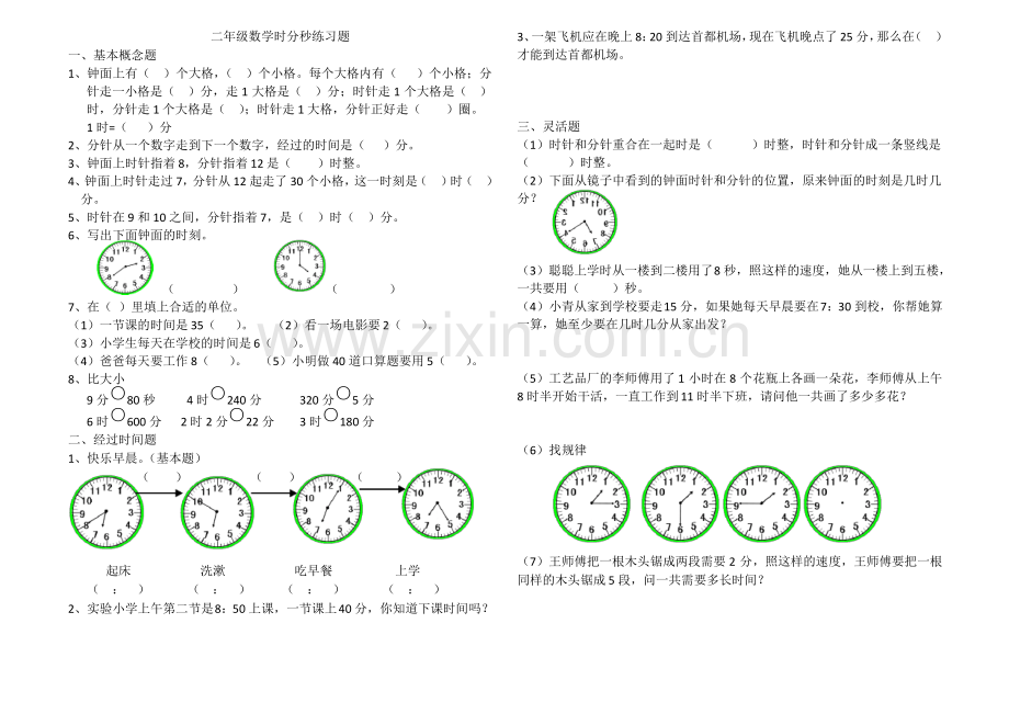 苏教版二年级数学下册时分秒练习题.pdf_第1页